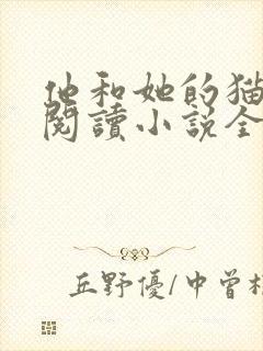 他和她的猫免费阅读小说全文