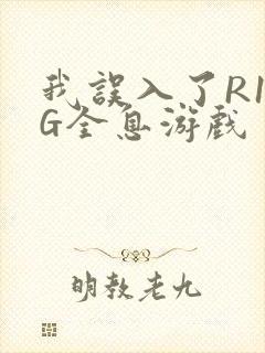 我误入了R18G全息游戏封面