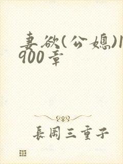妻欲(公媳)1900章