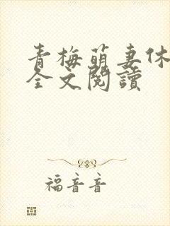 青梅萌妻休想逃全文阅读