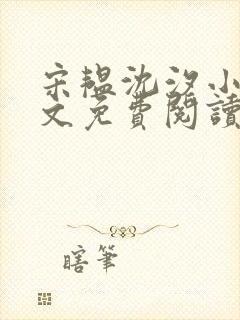 宋韫沈汐小说全文免费阅读