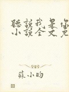 听说我是你老婆小说全文免费阅读封面
