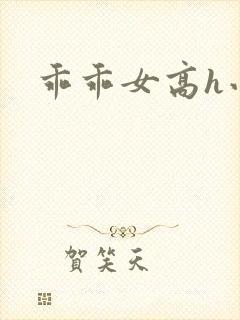 乖乖女高h小说