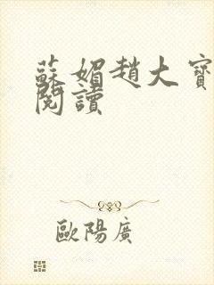 苏媚赵大宝全文阅读