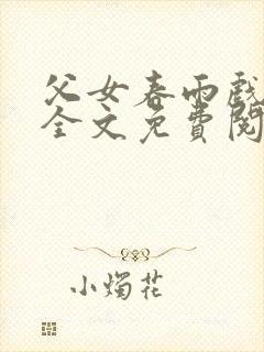 父女春雨戏小说全文免费阅读最新章