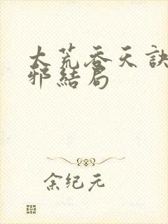 太荒吞天诀柳无邪结局封面