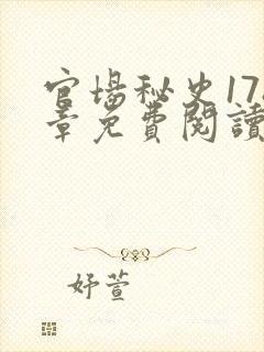 官场秘史178章免费阅读全文小说封面