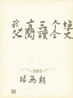 我有三个绝色师父阅读全文