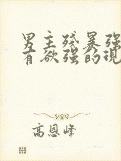 男主残暴强势占有欲强的现言小说