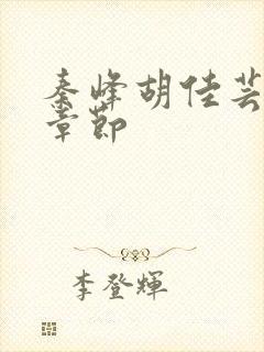 秦峰胡佳芸最新章节封面