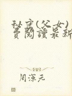 秘密(父女)免费阅读最新章节