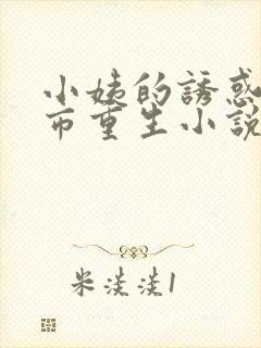 小姨的诱惑 都市重生小说免费阅读