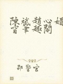 陈斌赵心媚无弹窗笔趣阁