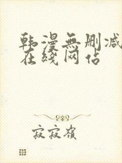 韩漫无删减免费在线网站