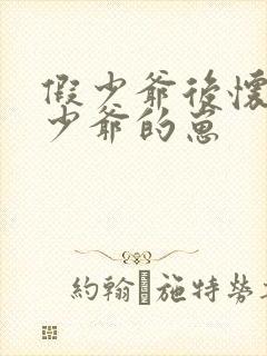 假少爷后怀了真少爷的崽