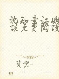 沈知意江屿川小说免费阅读最新章节封面
