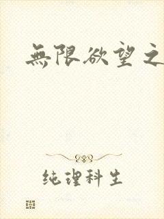 无限欲望之门封面