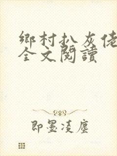 乡村扒灰佬小说全文阅读