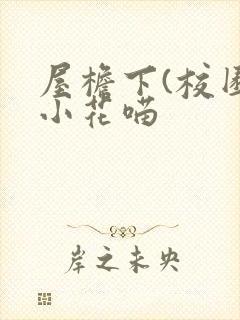 屋檐下(校园)小花喵封面