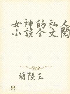 女神的私人医生小说全文阅读