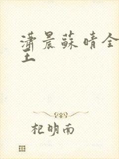 潇晨苏晴全能兵王