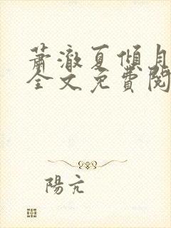 萧澈夏倾月小说全文免费阅读笔趣阁