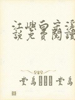 江屿白宋溪婉小说免费阅读最新章节
