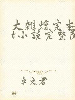 大杂烩完本txt小说完整阅读