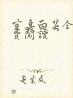 宦妻白芸全集免费阅读