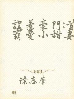误惹豪门:首席霸爱小甜妻封面
