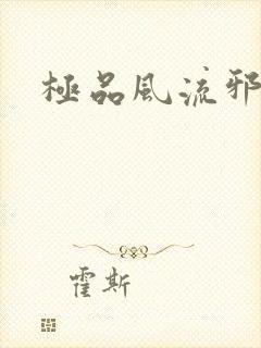 极品风流邪少