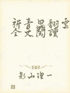 祈青思翻云覆雨全文阅读