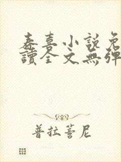 春喜小说免费阅读全文无弹窗