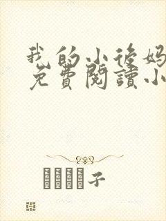 我的小后妈全文免费阅读小说