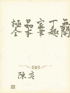 极品家丁无删减全本笔趣阁