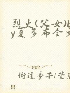 烈火(父女)by夏多布全文免费阅读