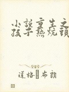 小说重生之老婆孩子热炕头免费阅读