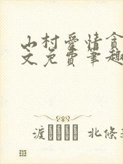 山村爱情贪欢全文免费笔趣阁无弹窗阅读
