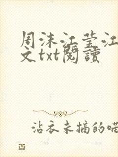周沫江莹江澈全文txt阅读