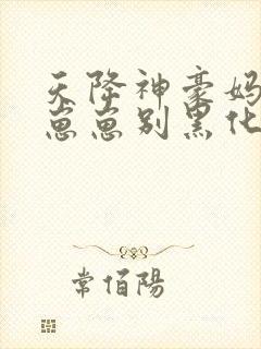 天降神豪妈反派崽崽别黑化免费阅读全文