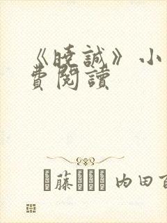 《晓诚》小说免费阅读