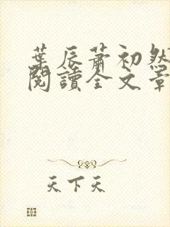 叶辰萧初然免费阅读全文章节