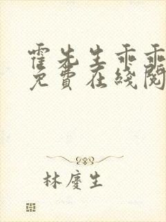 霍先生乖乖宠我免费在线阅读封面