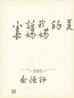 小说我的美艳校长妈妈
