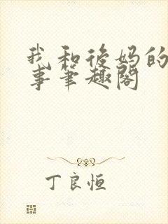 我和后妈的二三事笔趣阁