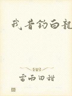 我昔钓白龙