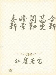 秦峰周茜今天最新章节更新了吗