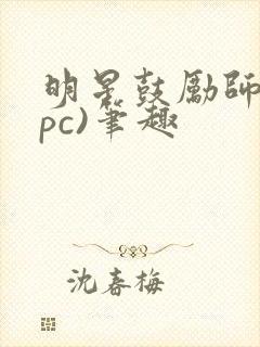 明星鼓励师(npc)笔趣