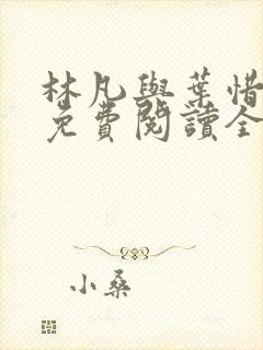 林凡与叶惜小说免费阅读全文最新