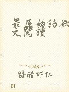 最原始的欲望全文阅读